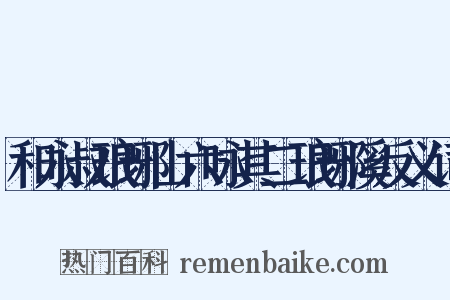 和永叔琅琊山六咏其二琅琊溪反义词是什么意思的图片